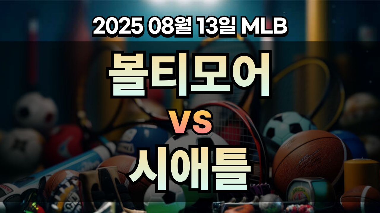픽대디 MLB 경기분석 | 볼티모어 vs 시애틀