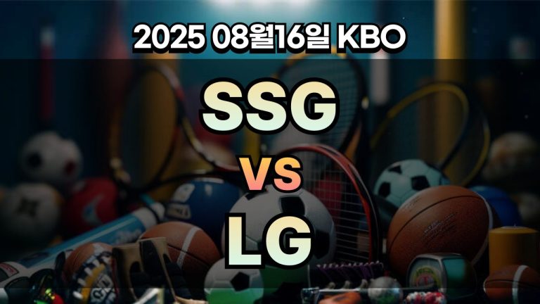 픽대디 KBO 경기분석 | SSG vs LG
