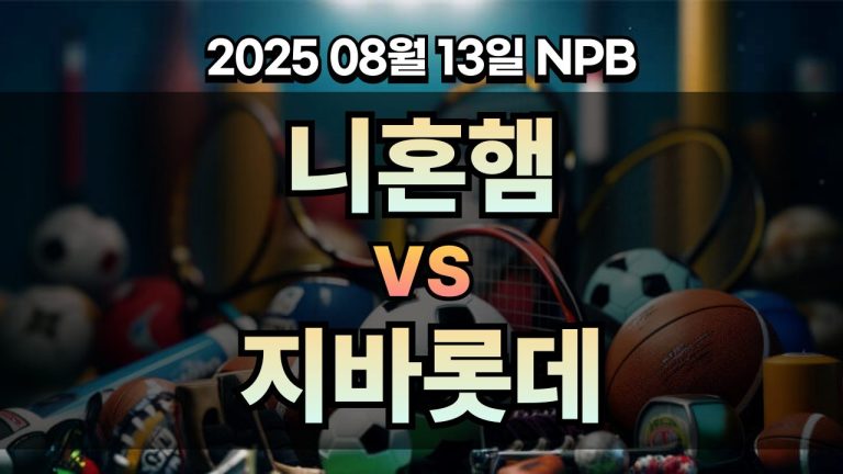 픽대디 NPB 경기분석 | 니혼햄 vs 지바롯데