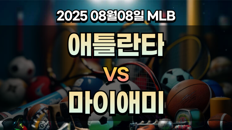 픽대디 MLB 경기분석 | 애틀란타 vs 마이애미