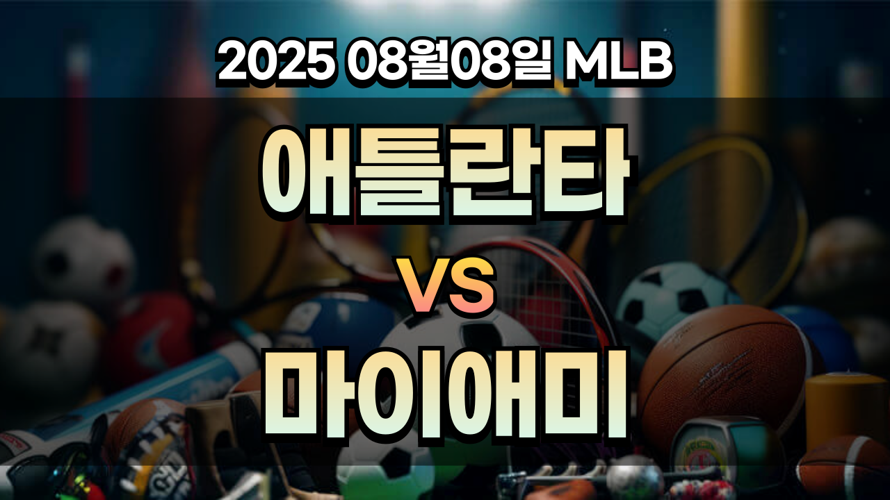 픽대디 MLB 경기분석 | 애틀란타 vs 마이애미