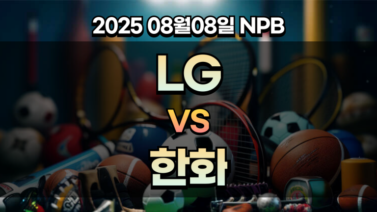 픽대디 KBO 경기분석 | LG vs 한화