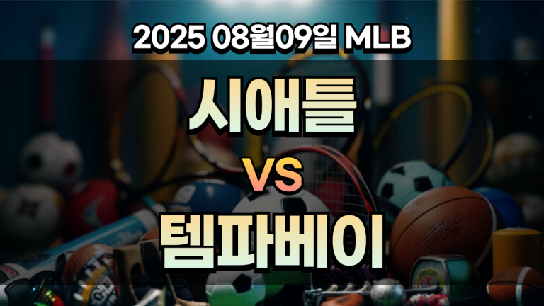 픽대디 MLB 경기분석 | 시애틀 vs 탬파베이