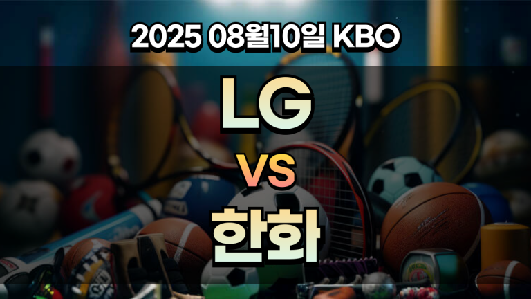 픽대디 KBO 경기분석 | LG vs 한화