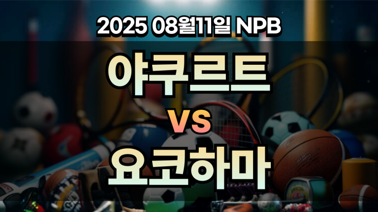 픽대디 NPB 경기분석 | 야쿠르트 vs 요코하마