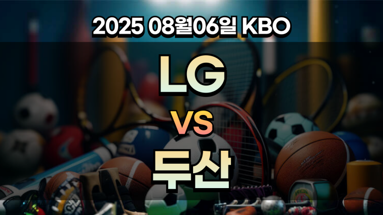 픽대디 KBO 경기분석 | LG 두산