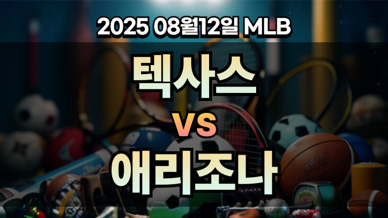 픽대디 MLB 경기분석 | 텍사스 vs 애리조나