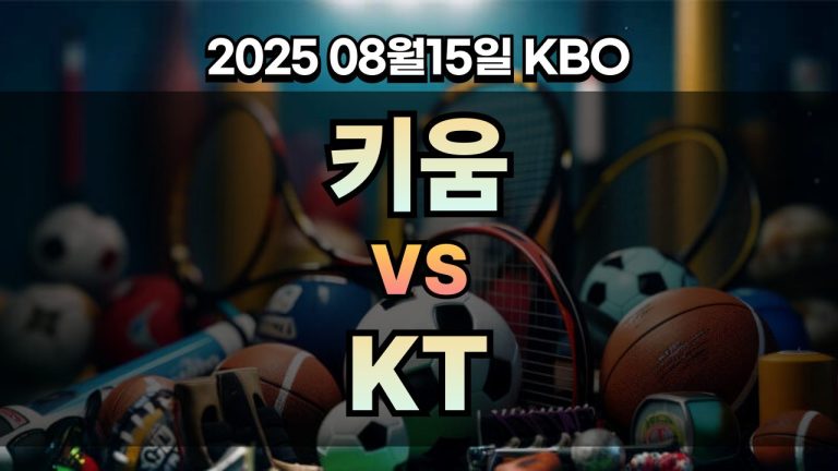 픽대디 KBO 경기분석 | 키움 vs KT