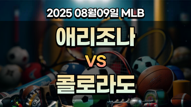 픽대디 MLB 경기분석 | 애리조나 vs 콜로라도