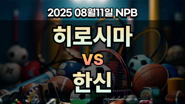 픽대디 NPB 경기분석 | 히로시마 vs 한신