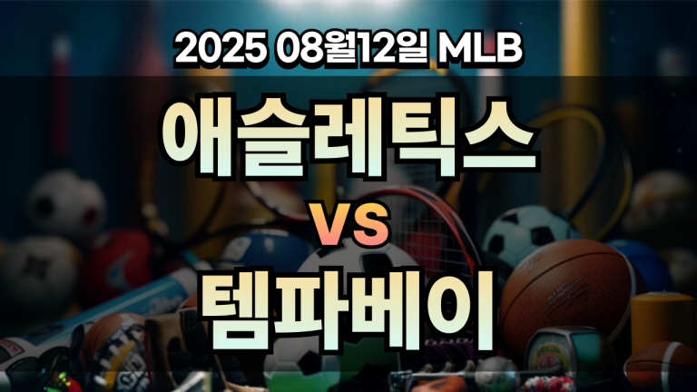 픽대디 MLB 경기분석 | 애슬레틱스 vs 템파베이