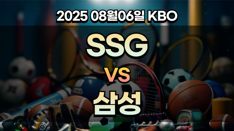 픽대디 KBO 경기분석 | SSG 삼성
