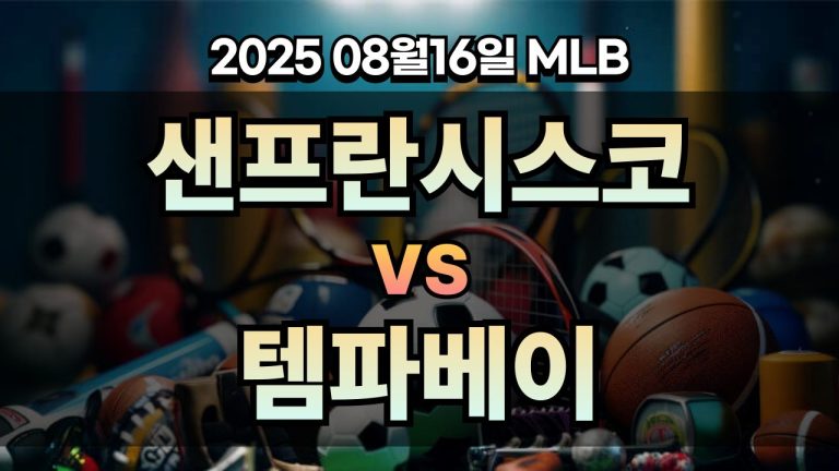픽대디 MLB 경기분석 | 샌프란시스코 vs 템파베이