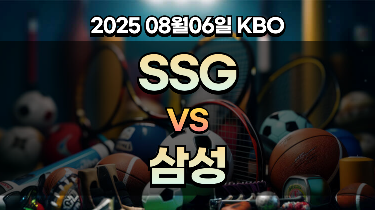 픽대디 KBO 경기분석 | SSG 삼성