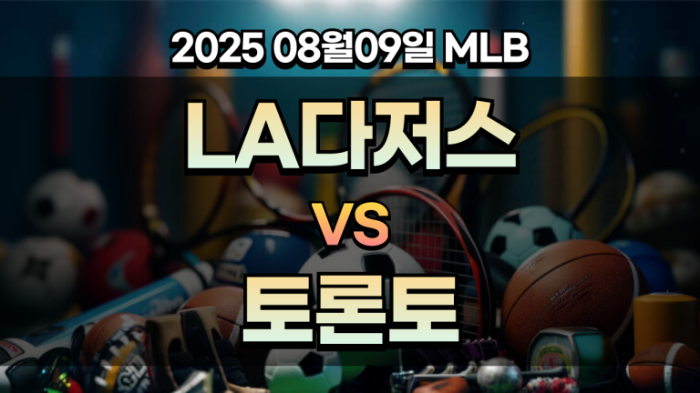 픽대디 MLB 경기분석 | LA다저스 vs 토론토