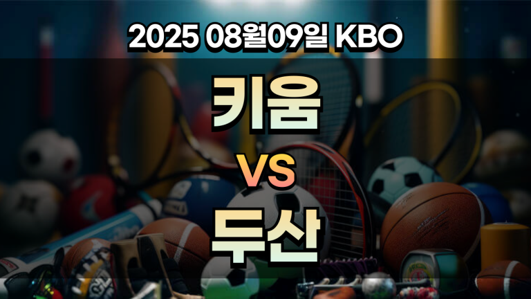 픽대디 KBO 경기분석 | 키움 vs 두산