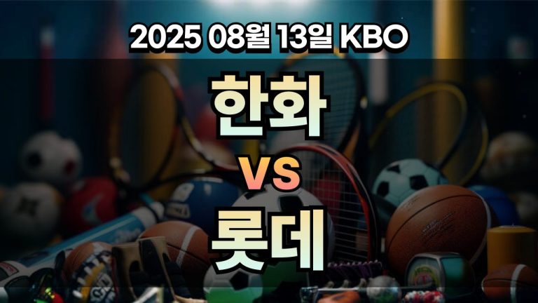 픽대디 KBO 경기분석 | 한화 vs 롯데