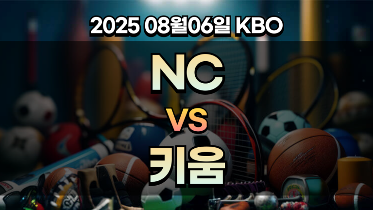 픽대디 KBO 경기분석 | NC 키움
