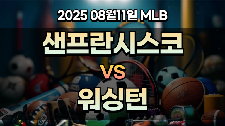 픽대디 MLB 경기분석 | 샌프란시스코 vs 워싱턴