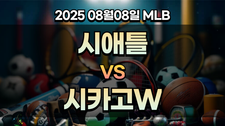 픽대디 MLB 경기분석 | 시애틀 vs 시카고W