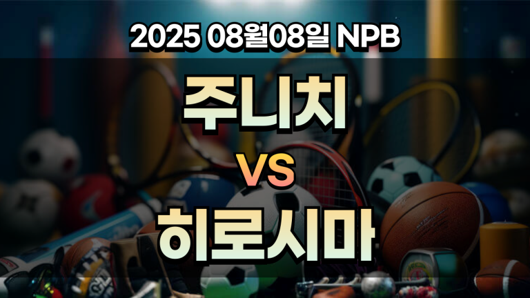 픽대디 NPB 경기분석 | 주니치 vs 히로시마
