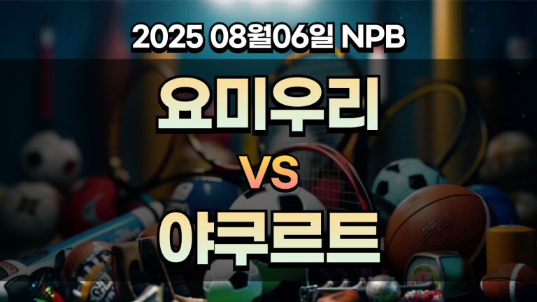 픽대디 NPB 경기분석 | 요미우리 야쿠르트