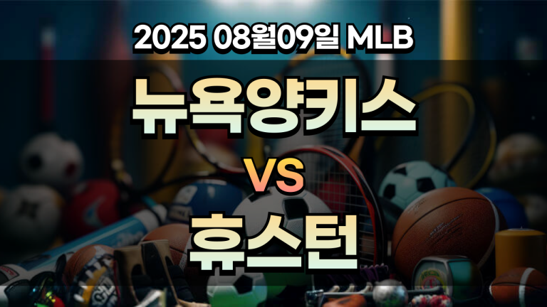 픽대디 MLB 경기분석 | 뉴욕양키스 vs 휴스턴