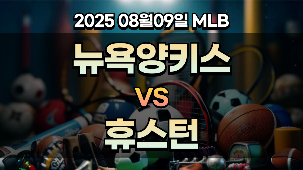 픽대디 MLB 경기분석 | 뉴욕양키스 vs 휴스턴