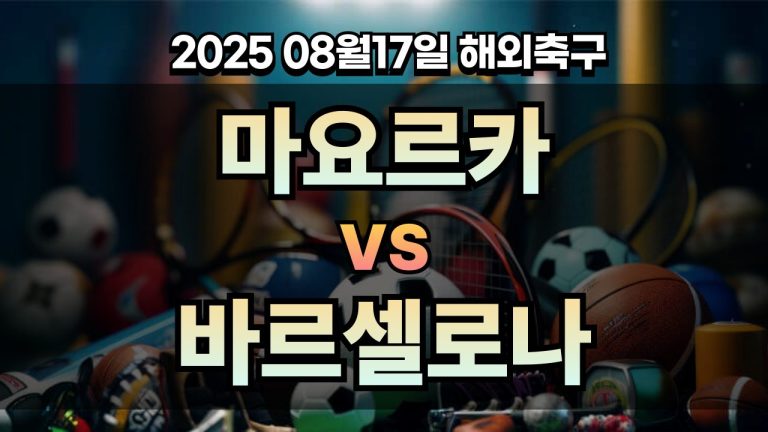 픽대디 해외축구 경기분석 | 마요르카 vs 바르셀로나