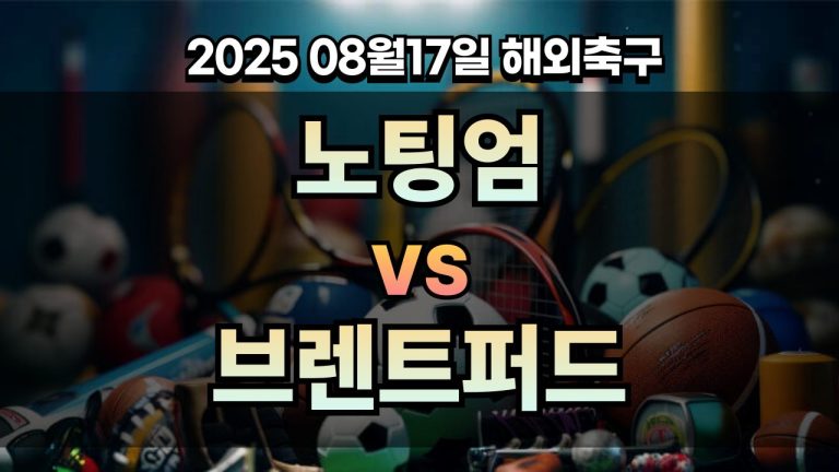 픽대디 해외축구 경기분석 | 노팅엄 vs 브렌트퍼드