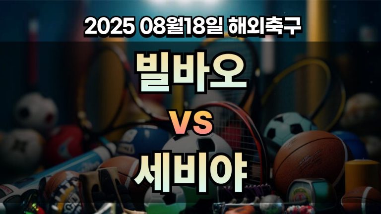 픽대디 해외축구 경기분석 | 빌바오 vs 세비야