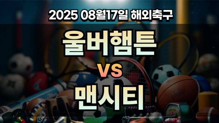 픽대디 해외축구 경기분석 | 울버햄튼 vs 맨체스터 시티