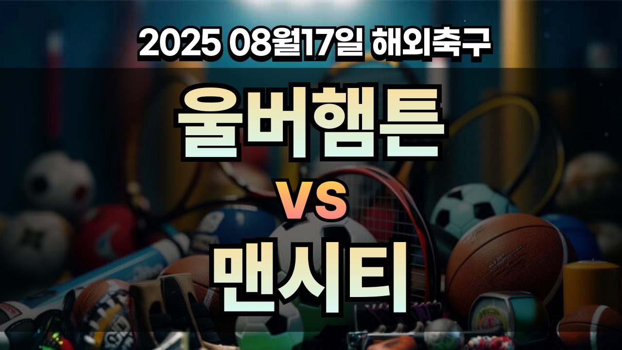 픽대디 해외축구 경기분석 | 울버햄튼 vs 맨체스터 시티