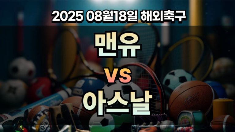 픽대디 해외축구 경기분석 | 맨유 vs 아스날