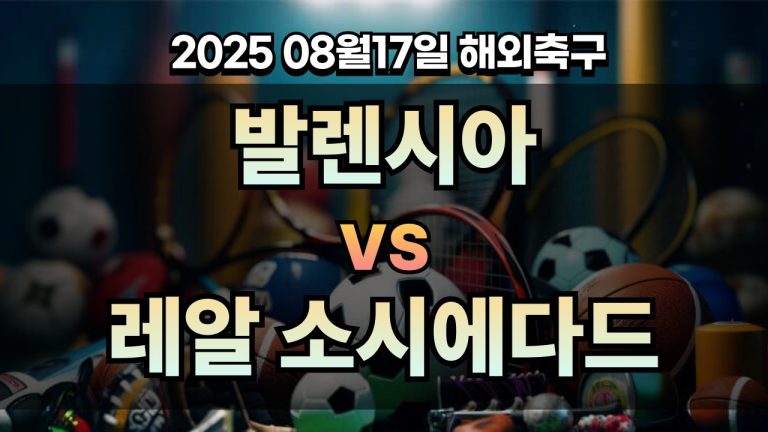 픽대디 해외축구 경기분석 | 발렌시아 vs 레알 소시에다드