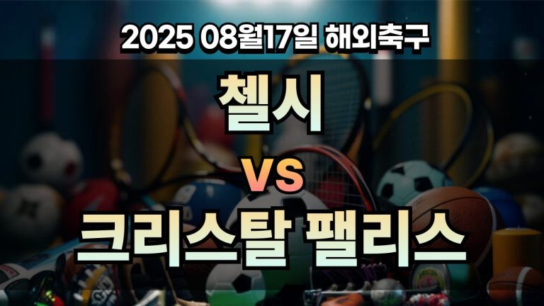 픽대디 해외축구 경기분석 | 첼시 vs 크리스탈 팰리스