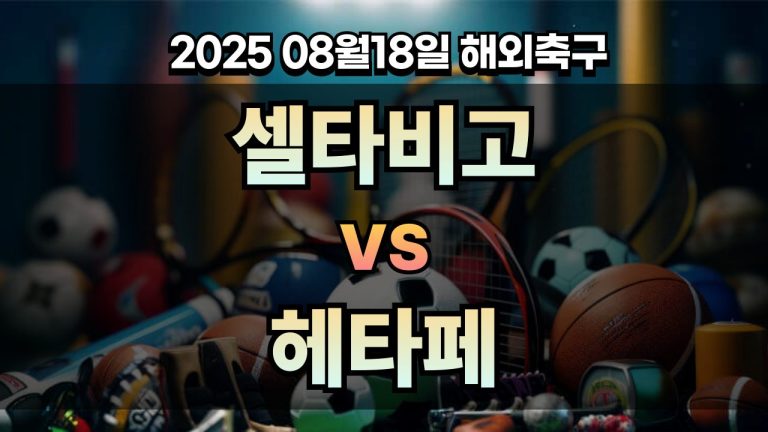 픽대디 해외축구 경기분석 | 셀타비고 vs 헤타페