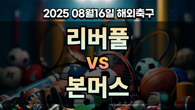 픽대디 해외축구 경기분석 | 리버풀 vs 본머스