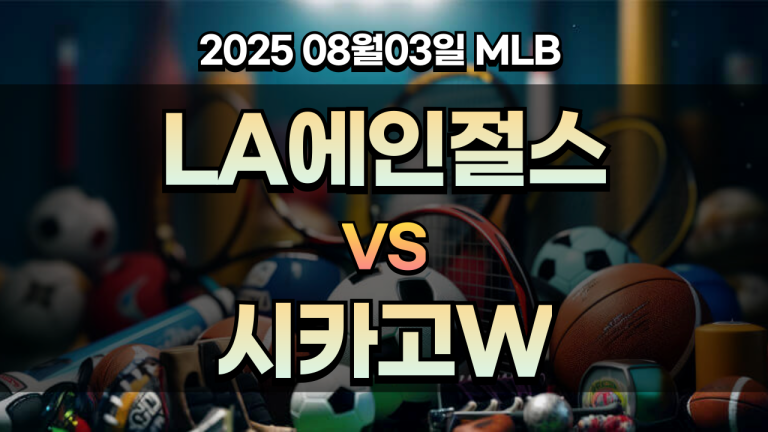 픽대디 MLB 경기분석 에인절스 화이트삭스