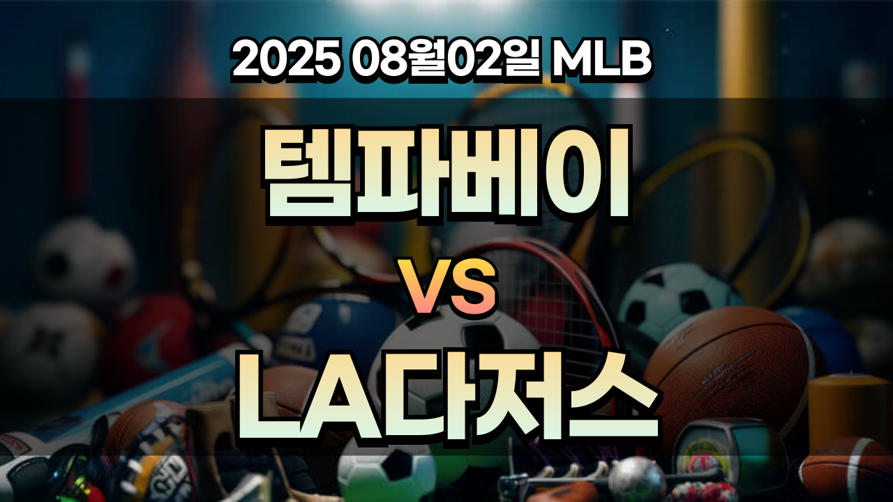 [픽대디 MLB 경기분석] 템파베이 vs LA다저스
