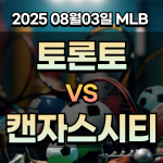 픽대디 MLB 경기분석 토론토 캔자스시티