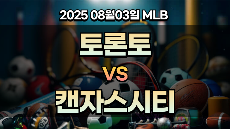 픽대디 MLB 경기분석 토론토 캔자스시티