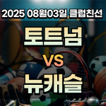 픽대디 클럽친선 경기분석 토트넘 뉴캐슬