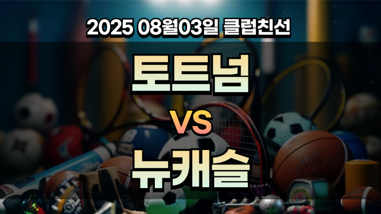 픽대디 클럽친선 경기분석 토트넘 뉴캐슬