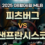 픽대디 MLB 경기분석 | 피츠버그 샌프란시스코
