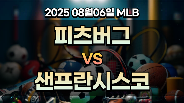 픽대디 MLB 경기분석 | 피츠버그 샌프란시스코