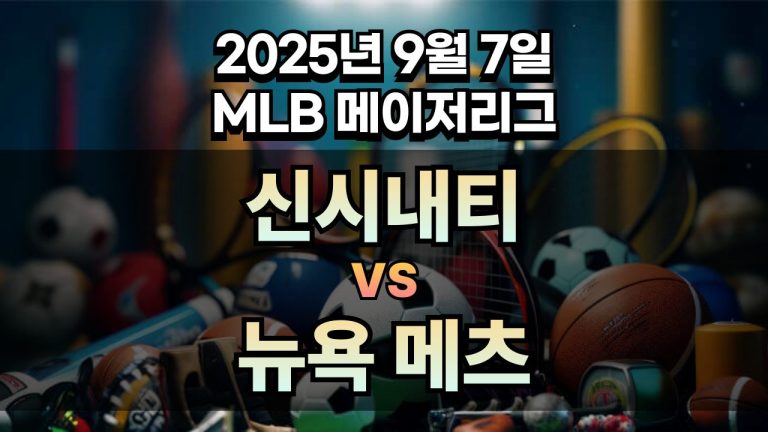 MLB 경기분석 | 2025년 9월 7일 신시내티 vs 뉴욕 메츠
