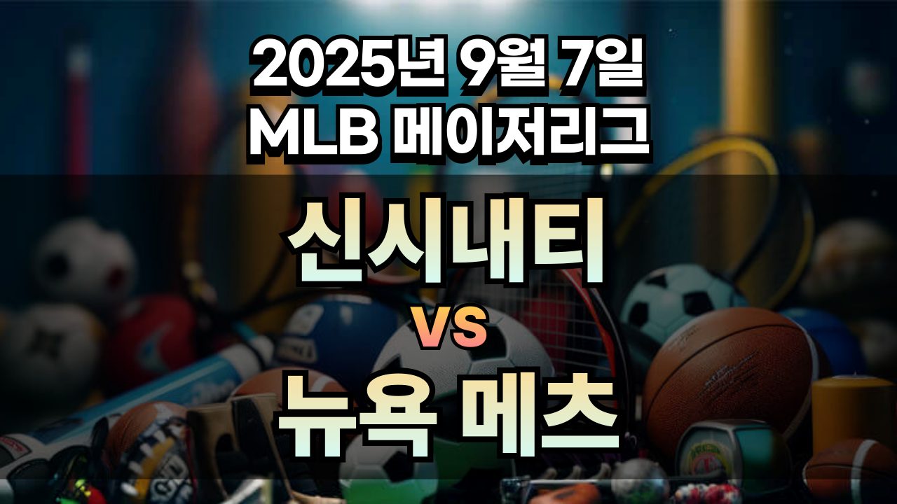MLB 경기분석 | 2025년 9월 7일 신시내티 vs 뉴욕 메츠