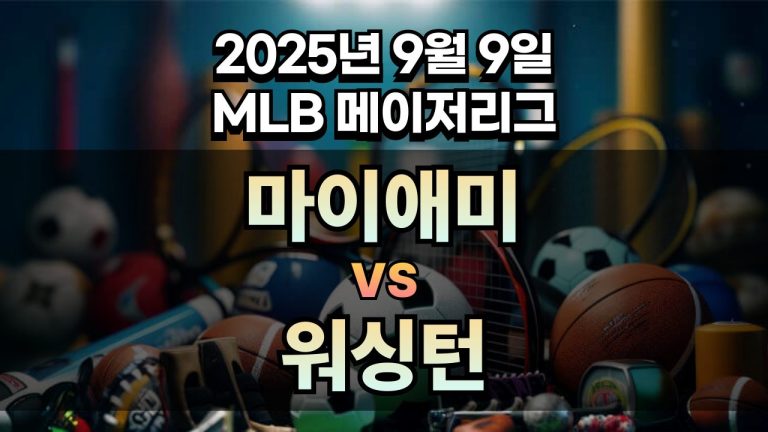 MLB 경기분석 | 2025년 9월 9일 마이애미 vs 워싱턴