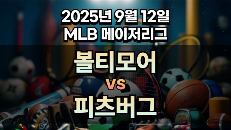 MLB 경기분석 | 2025년 9월 12일 볼티모어 vs 피츠버그